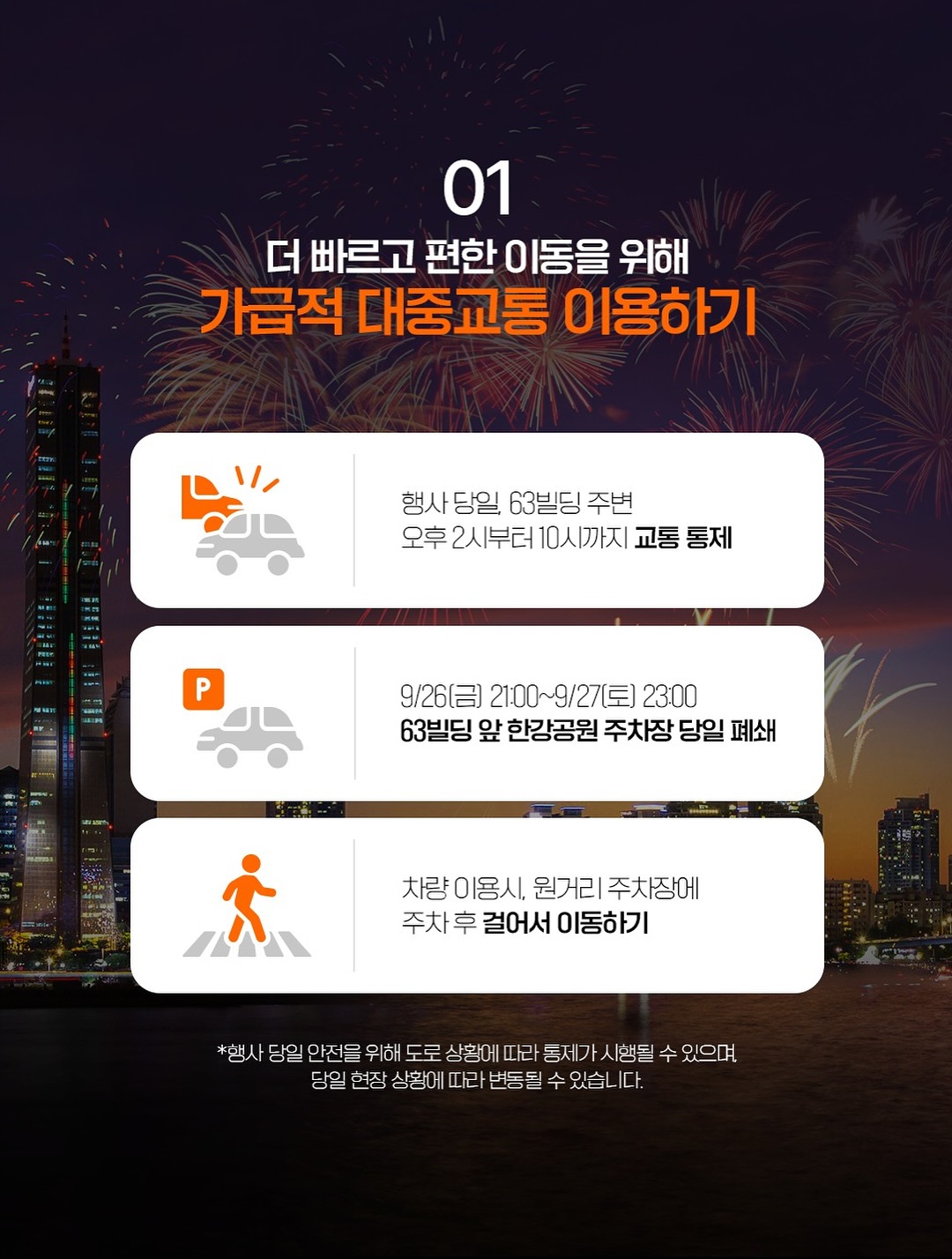 2025 서울세계불꽃축제 교통정보